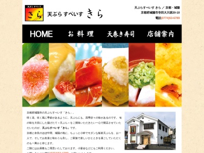 天ぷらすぺいすきら(日本、〒610-0121京都府城陽市寺田大川原20−10)