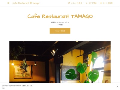Cafe Restaurant 卵 tamagoのクチコミ・評判とホームページ