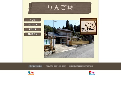 りんご村(日本、〒622-0065 京都府南丹市園部町大河内垣内30)