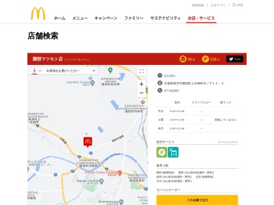 マクドナルド 園部マツモト店(日本、〒622-0011 京都府南丹市園部町上木崎町寺ノ下14−5)