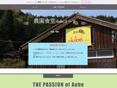 農園食堂 Aube(日本、〒629-0311 京都府南丹市日吉町胡麻山ノ口37−2)