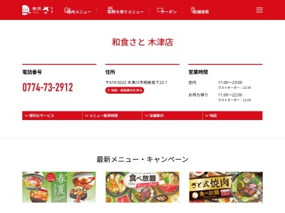 和食さと 木津のクチコミ・評判とホームページ