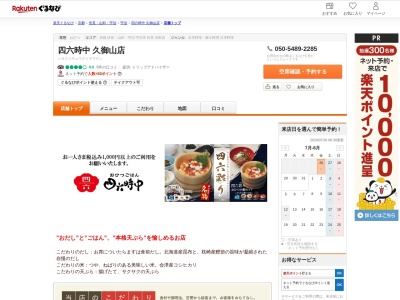 四六時中久御山店(京都府久世郡久御山町森南大内156-1 イオンモール久御山店1F)