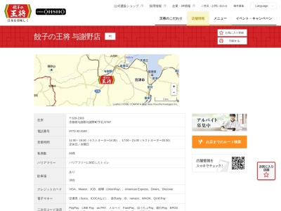 餃子の王将・与謝野店(日本、〒629-2303 京都府与謝郡与謝野町石川787)