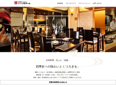 日本料理 花座のクチコミ・評判とホームページ