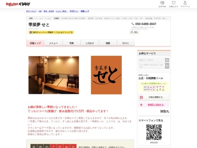 せと(大阪府大阪市中央区宗右衛門町2-25)