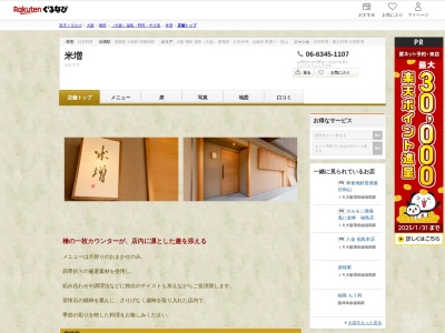 米増(大阪府大阪市北区大淀南1-9-16 山彦ビル1F)