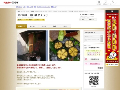旨い料理旨い酒じょうじ(大阪府大阪市東成区東中本2-2-25)