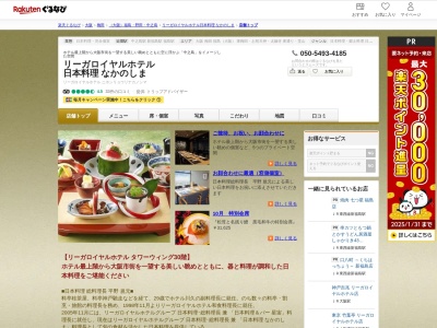 リーガロイヤルホテル日本料理なかのしま(大阪府大阪市北区中之島5-3-68 リーガロイヤルホテル タワーウイング30F)