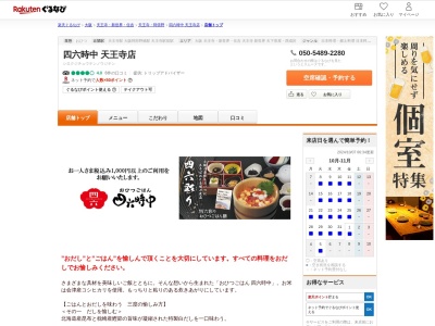四六時中天王寺店(大阪府大阪市天王寺区悲田院町10-48 天王寺ミオプラザ館4F)