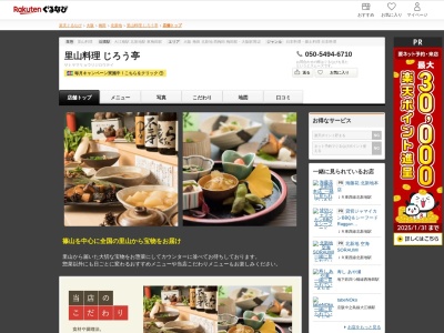里山料理じろう亭(大阪府大阪市北区曽根崎新地1-7-6 新日本新地ビル東館2F)