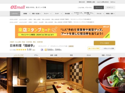 日本料理「隨縁亭」ホテルモントレグラスミア大阪(大阪府大阪市浪速区湊町1-2-3 ホテルモントレ グラスミア大阪22F)