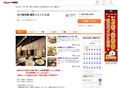 出汁家浪庵梅田スカイビル店(大阪府大阪市北区大淀中1-1-90 B1)