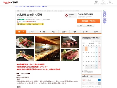 京風鉄板はせ川心斎橋(大阪府大阪市中央区東心斎橋1-16-20 ガレリアアッカビル3F)