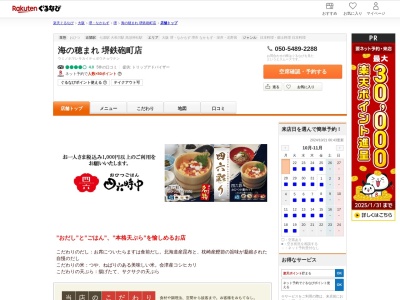 海の穂まれ堺鉄砲町店(大阪府堺市堺区鉄砲町1 イオンモール堺鉄砲町1F)