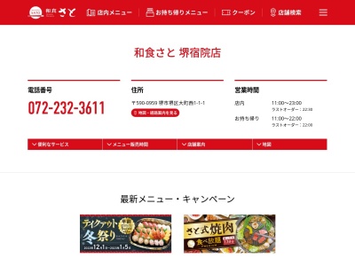 和食さと 堺宿院店(日本、〒590-0959大阪府堺市堺区大町西1丁1−1)