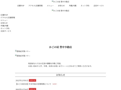 ランキング第2位はクチコミ数「0件」、評価「0.00」で「かごの屋豊中少路店」