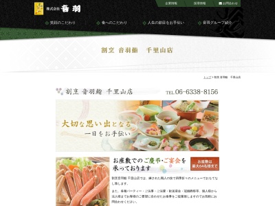 音羽鮨 千里山店(日本、〒565-0851大阪府吹田市千里山西５丁目２−１７)