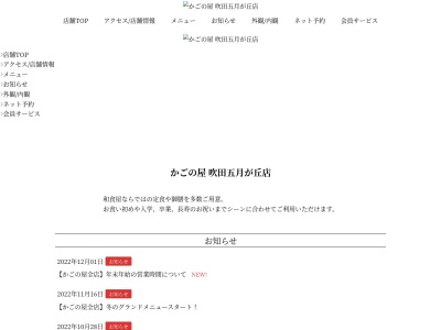 ランキング第5位はクチコミ数「0件」、評価「0.00」で「かごの屋吹田五月が丘店」