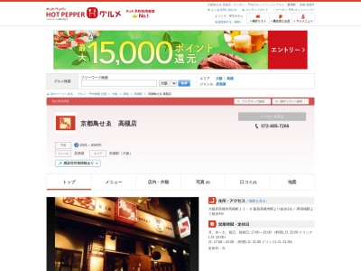 京都鳥せゑ 高槻店(日本、〒569-0803 大阪府高槻市高槻町11−9)