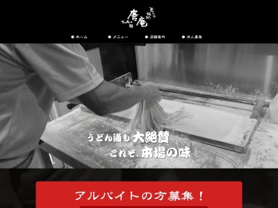 釜揚げうどん 唐庵(日本、〒567-0826 大阪府茨木市大池２丁目１１−１５)
