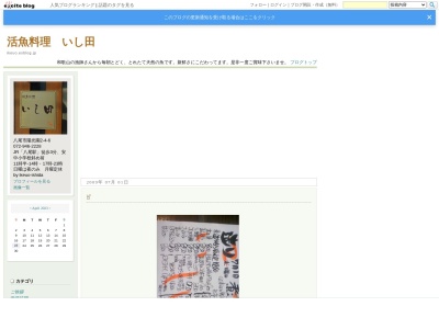 活魚料理 いし田(日本、〒581-0086 大阪府八尾市陽光園2丁目4−6)