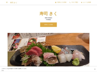 寿司 きくのクチコミ・評判とホームページ