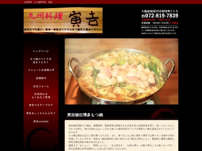 九州料理 寅吉のクチコミ・評判とホームページ