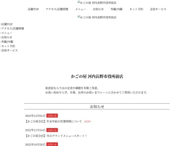 かごの屋河内長野市役所前店(日本、〒586-0024大阪府河内長野市西之山町3−15)