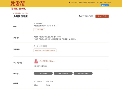 鳥貴族 住道店(日本、〒574-0046大阪府大東市赤井２丁目２−１１)