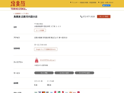 鳥貴族 河内国分店(日本、〒582-0021大阪府柏原市国分本町2丁目1−13)