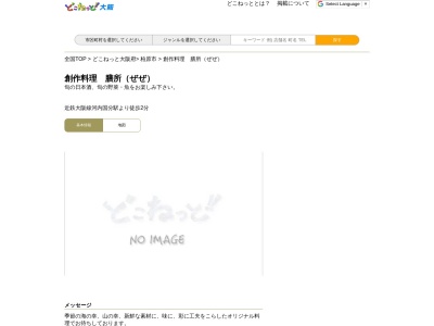 創作料理 膳所|ぜぜ(日本、〒582-0025大阪府柏原市国分西2丁目2−28)