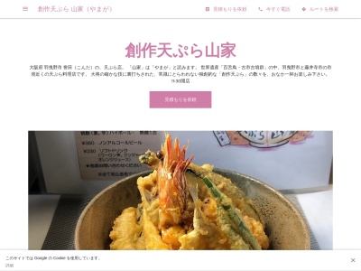 天ぷら山家(日本、大阪府羽曳野市誉田５丁目４−１６)