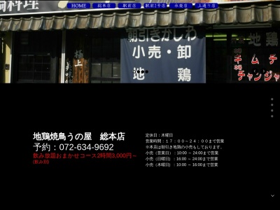 地鶏焼鳥 うの屋総本店(日本、〒566-0034大阪府摂津市香露園2−14)