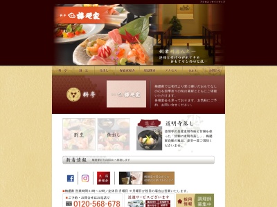 料亭 梅廼家(日本、〒583-0012大阪府藤井寺市道明寺2丁目5−41道明寺天満宮前)