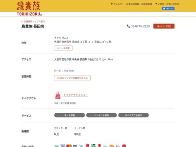 鳥貴族長田店(日本、〒577-0012大阪府東大阪市長田東２丁目２−３長田エストビル1F)