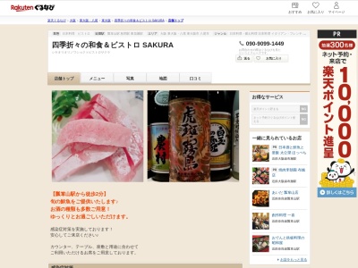 四季折々の和食&ビストロ SAKURA(大阪府東大阪市昭和町21-14 瓢箪山グランドビル1F)