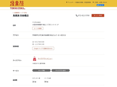 ランキング第1位はクチコミ数「92件」、評価「3.66」で「鳥貴族 四条畷店」