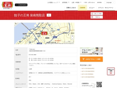 餃子の王将 泉南熊取店(日本、〒590-0412大阪府泉南郡熊取町紺屋2丁目3−16)