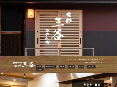 旬彩三谷 創作和柳(日本、〒585-0031 大阪府南河内郡中 河南町中341-1)
