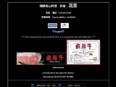 花里 飛騨高山料理 Japanese Restaurant Hanasato KOBE(日本、〒658-0053兵庫県神戸市東灘区住吉宮町7丁目3−27)