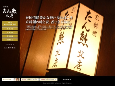 ランキング第5位はクチコミ数「0件」、評価「0.00」で「神戸たん熊 北店」