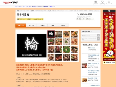 日本料理輪(兵庫県神戸市中央区下山手通3-12-1 トア山手フラッツ棟1F)