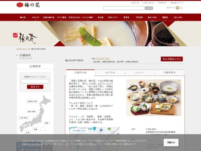 梅の花 神戸元町店(日本、〒650-0024兵庫県神戸市中央区海岸通3番地シップ神戸海岸ビル)