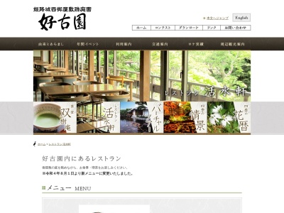 活水軒(日本、〒670-0012兵庫県姫路市本町68好古園内)
