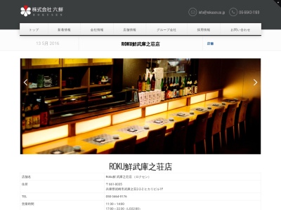 ROKU鮮 武庫之荘店(日本、〒661-0035兵庫県尼崎市武庫之荘2丁目2−2ヒカリビル)