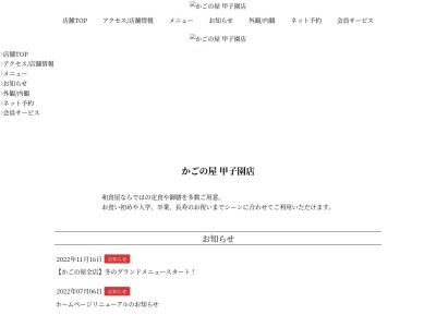 ランキング第5位はクチコミ数「0件」、評価「0.00」で「かごの屋甲子園店」