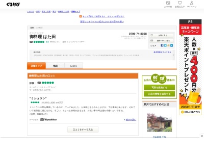 はた田(日本、〒662-0075兵庫県西宮市南越木岩町2−19)
