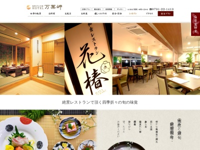 和食レストラン 花椿(日本、兵庫県相生市相生字金ヶ崎5321ホテル万葉岬内)