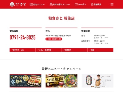 ランキング第3位はクチコミ数「0件」、評価「0.00」で「和食さと 相生店」